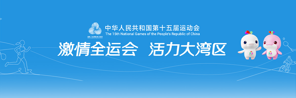全运会